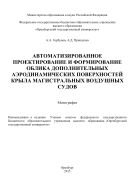 Автоматизированное проектирование и формирование облика дополнительных аэродинамических поверхностей крыла магистральных воздушных судов  