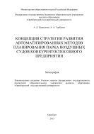 Концепция стратегии развития автоматизированных методов планирования парка воздушных судов конкурентоспособного предприятия  