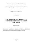 Основы строения и кинетики ферментов в биологических системах  