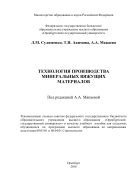 Технология производства минеральных вяжущих материалов  