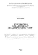 Практикум по бухгалтерскому управленческому учету  