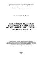 Конструкции из дерева и пластмасс. Практические рекомендации к выполнению курсового проекта  