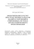 Проектирование и расчет пространственных каркасов зданий и сооружений в современных системах автоматизированного проектирования  