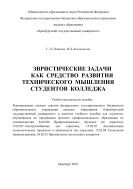 Эвристические задачи как средство развития технического мышления студентов колледжа  