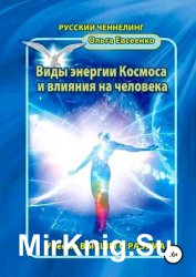 Виды энергии космоса и влияния на человека