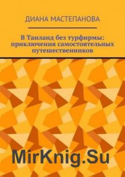 В Таиланд без турфирмы: приключения самостоятельных путешественников