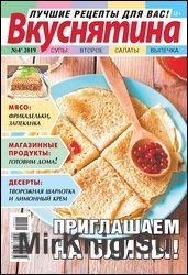 Вкуснятина. Лучшие рецепты для вас №4 2019