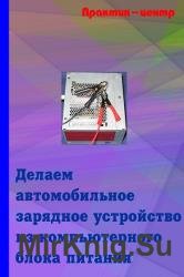 Делаем автомобильное зарядное устройство из компьютерного блока питания