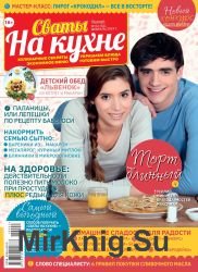 Сваты на кухне №2 2019