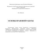 Основы правовой работы  