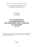 Стратегическое планирование на предприятии: инструменты реализации  