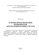 Основы проектирования компонентов автоматизированных систем  