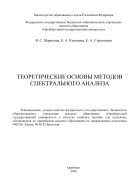 Теоретические основы методов спектрального анализа