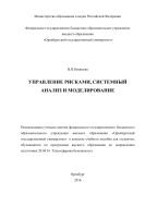 Управление рисками, системный анализ и моделирование  