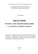 Философия. Основные этапы европейской философии от Античности до Нового времени 