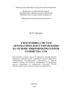 Электроника систем автоматического управления на основе микроконтроллеров семейства AVR  