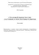 Страховой рынок России: состояние и перспективы развития  