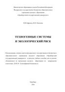 Техногенные системы и экологический риск  