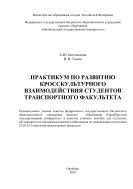 Практикум по развитию кросскультурного взаимодействия студентов транспортного факультета 