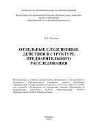 Отдельные следственные действия в структуре предварительного расследования  