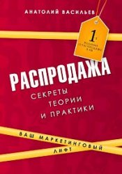 Распродажа. Секреты теории и практики