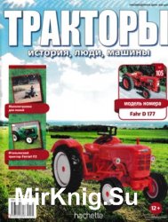 Тракторы. История, люди, машины № 105 - Fahr D 177 (2019)