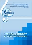 Музыкальная культура в теоретическом и прикладном измерении: сборник научных статей. Вып. 4.   