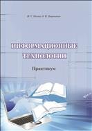 Информационные технологии: практикум 