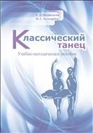 Классический танец: учебно-методическое пособие