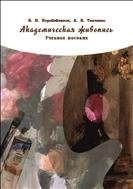 Академическая живопись: учебное пособие 