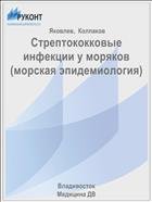 Стрептококковые инфекции у моряков 