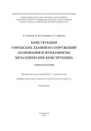 Конструкции городских зданий и сооружений 