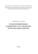 Региональный рынок банковских услуг: проблемы и перспективы развития 