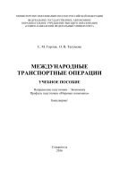 Международные транспортные операции 