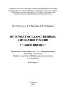 История государственных символов России 