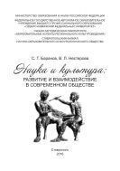 Наука и культура: развитие и взаимодействие в современном обществе 