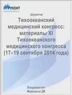 Тихоокеанский медицинский конгресс: материалы XI Тихоокеанского медицинского конгресса 