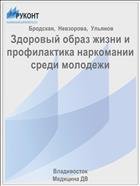 Здоровый образ жизни и профилактика наркомании среди молодежи