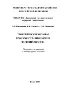 Теоретические основы производства продукции животноводства 