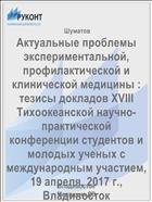 Актуальные проблемы экспериментальной, профилактической и клинической медицины : тезисы докладов XVIII Тихоокеанской научно-практической конференции студентов и молодых ученых с международным участием, 19 апреля, 2017 г., Владивосток 