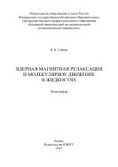 Ядерная магнитная релаксация и молекулярное движение в жидкостях  