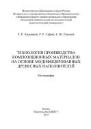 Технология производства композиционных материалов на основе модифицированных древесных наполнителей  