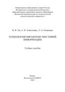 Технология обработки текстовой информации  