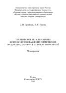 Техническое регулирование безопасного обращения химической продукции, химических веществ и смесей  