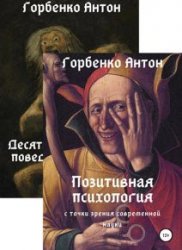 Антон Горбенко. Сборник из 2 книг