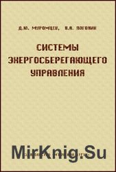 Системы энергосберегающего управления