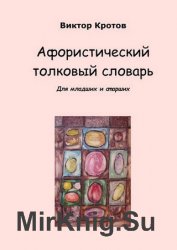 Афористический толковый словарь. Для младших и старших