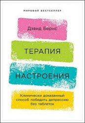 Терапия настроения. Клинически доказанный способ победить депрессию без таблеток