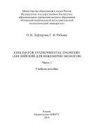 English for Environmental Engineers 