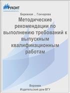 Методические рекомендации по выполнению требований к выпускным квалификационным работам 